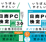 いちばんやさしい 日商PC検定3級 ズバリ合格BOOK 2024対応版