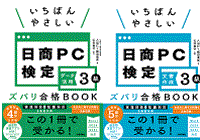 いちばんやさしい 日商PC検定
文書作成3級 ・データ活用3級
ズバリ合格BOOK
［ 2021/2024対応］