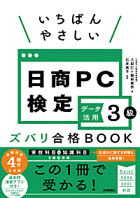 いちばんやさしい 日商PC検定データ活用3級 ズバリ合格BOOK ［Excel 021/2024対応］