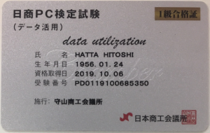 日商PC検定データ活用1級合格証