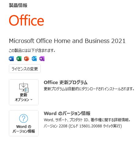Officeのバージョン２０２１