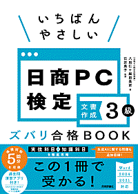 いちばんやさしい 日商PC検定データ活用3級 ズバリ合格BOOK ［word　2021/2024対応］